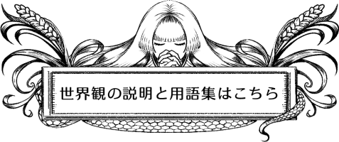 世界観の設定と用語集はこちら